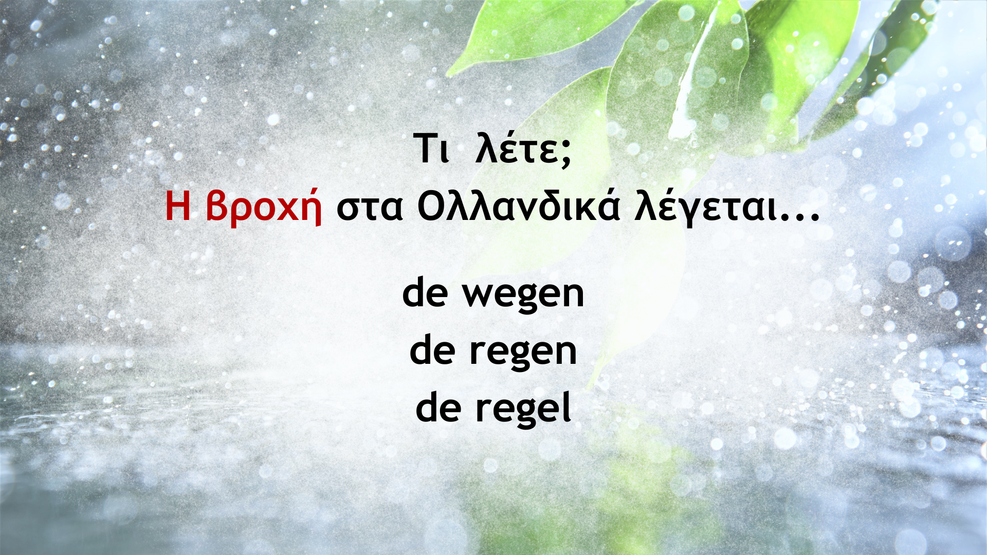 Wegen, Regen of Regel